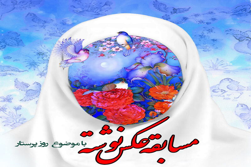 برگزیدگان مسابقه عکس نوشت روز پرستار مشخص شدند