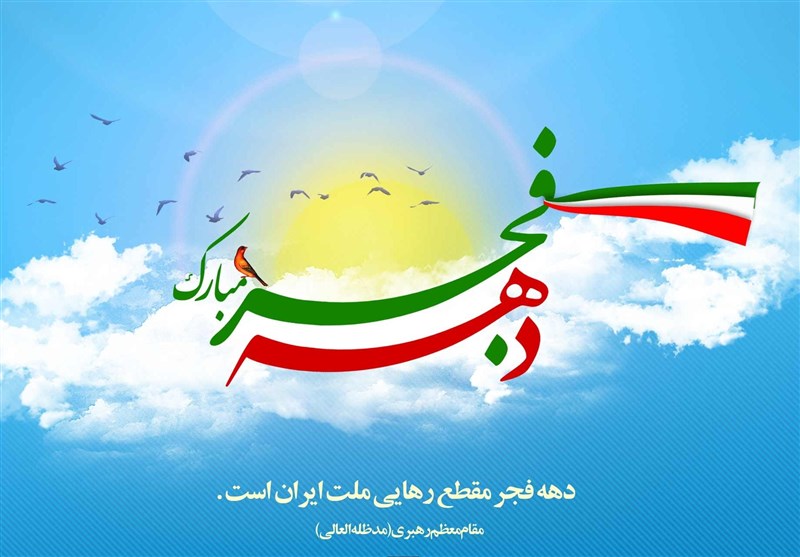 پیام تبریک سازمان نظام پرستاری به مناسبت آغاز دهه فجر