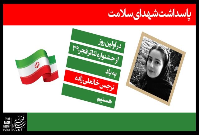 روز اول از جشنواره سی و نهم به نرجس خانعلی زاده تقدیم شد