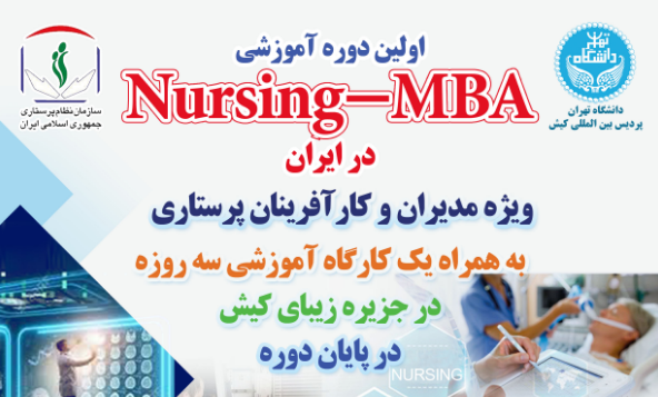 آغاز کلاس های اولین دوره MBA پرستاری ایران