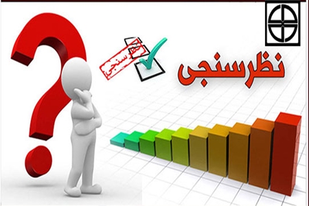 نظر سنجی در اولویتهای پژوهشی سازمان نظام پرستاری