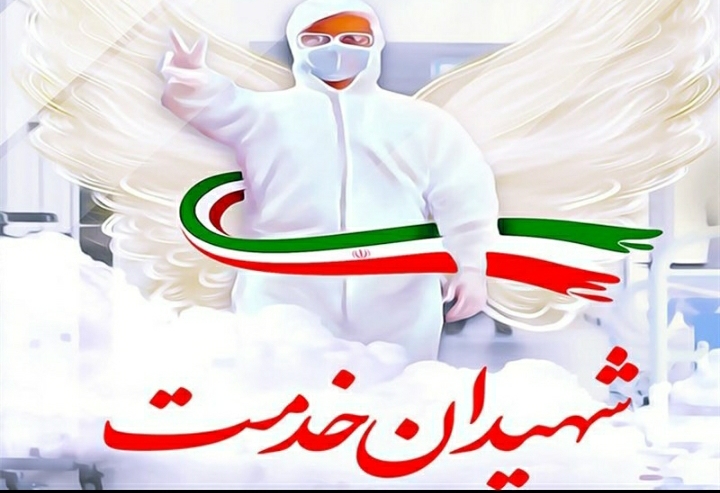 اولین مراسم ملی گرامی داشت شهدا مدافع سلامت پرستاری