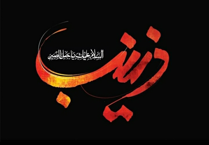پیام تسلیت سازمان نظام پرستاری به مناسبت سالروز ارتحال حضرت زینب کبری (س)
