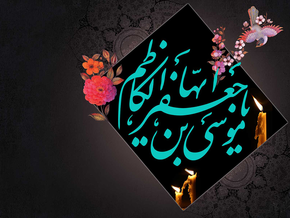 پیام تسلیت سازمان نظام پرستاری کشور به مناسبت شهادت امام موسی کاظم (ع)