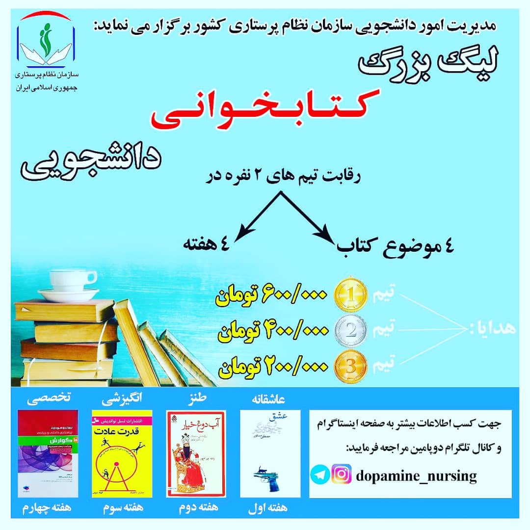 لیگ بزرگ کتابخوانی دانشجویان گروه های پرستاری سراسر کشور