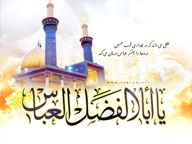 پیام تبریک سازمان نظام پرستاری به مناسبت ولادت حضرت ابوالفضل العباس (ع) و روز جانباز