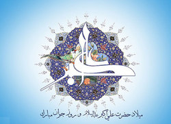 پیام تبریک سازمان نظام پرستاری به مناسبت ولادت حضرت علی اکبر (ع) و روز جوان
