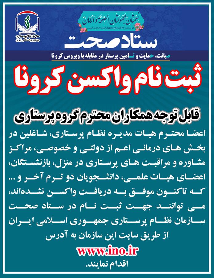 سامانه ثبت نام تزریق واکسن کرونا برای پرستاران