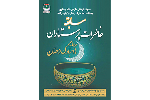 فراخوان مسابقه خاطره نويسي برای پرستاران