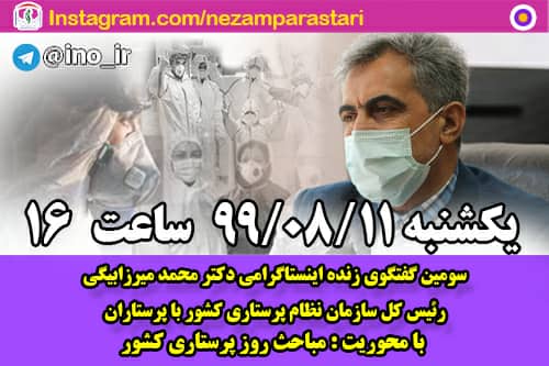 سومین گفتگوی زنده اینستاگرامی رئیس کل سازمان نظام پرستاری با جامعه پرستاری