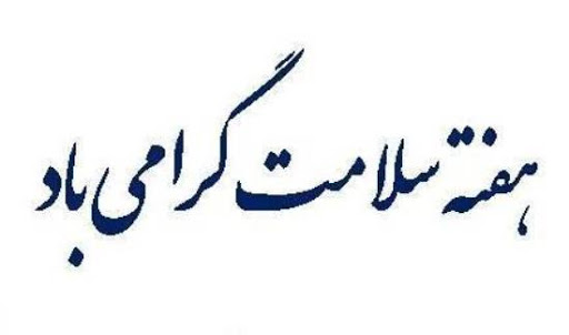 پیام گرامی داشت آغاز هفته سلامت