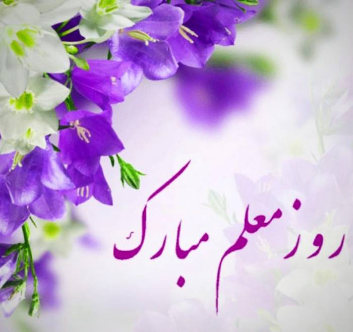 پیام گرامی داشت سازمان نظام پرستاری به مناسبت روز معلم پیام گرامی داشت سازمان نظام پرستاری به مناسبت روز معلم