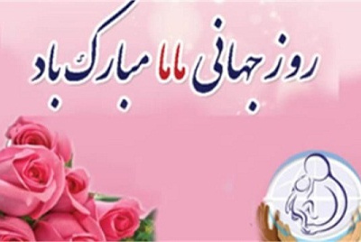 پیام تبریک سازمان نظام پرستاری به مناسبت روز ماما