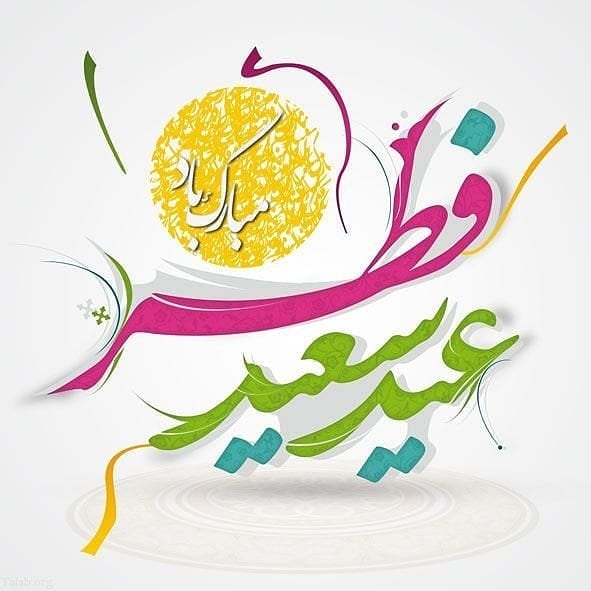 پیام تبریک سازمان نظام پرستاری به مناسبت فرارسیدن عید سعید فطر