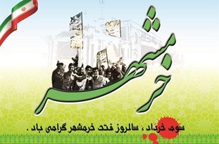 پیام تبریک سازمان نظام پرستاری به مناسبت آزاد سازی خرمشهر