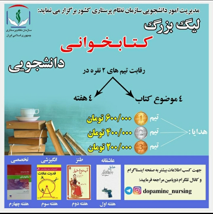 لیگ مجازی کتابخوانی دانشجویی گروه پرستاری برگزار شد