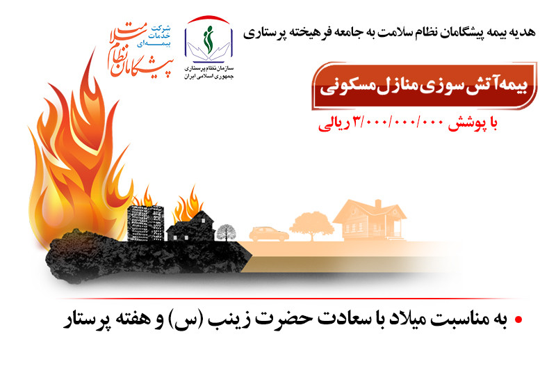 هدیه ویژه بیمه پیشگامان به پرستاران عضو سازمان نظام پرستاری