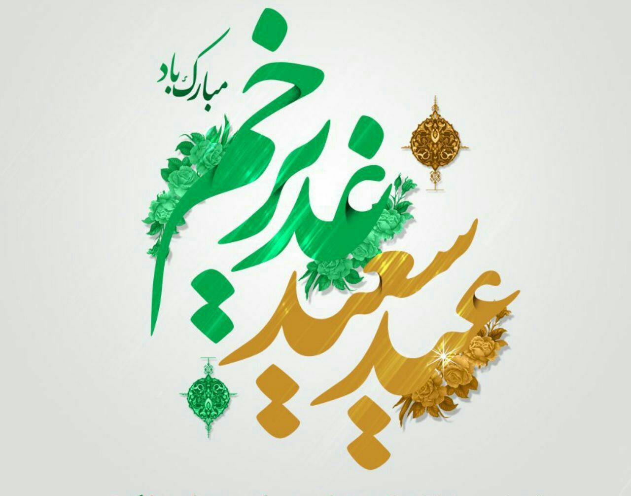 پیام تبریک سازمان نظام پرستاری برای  عید سعید غدیر خم 