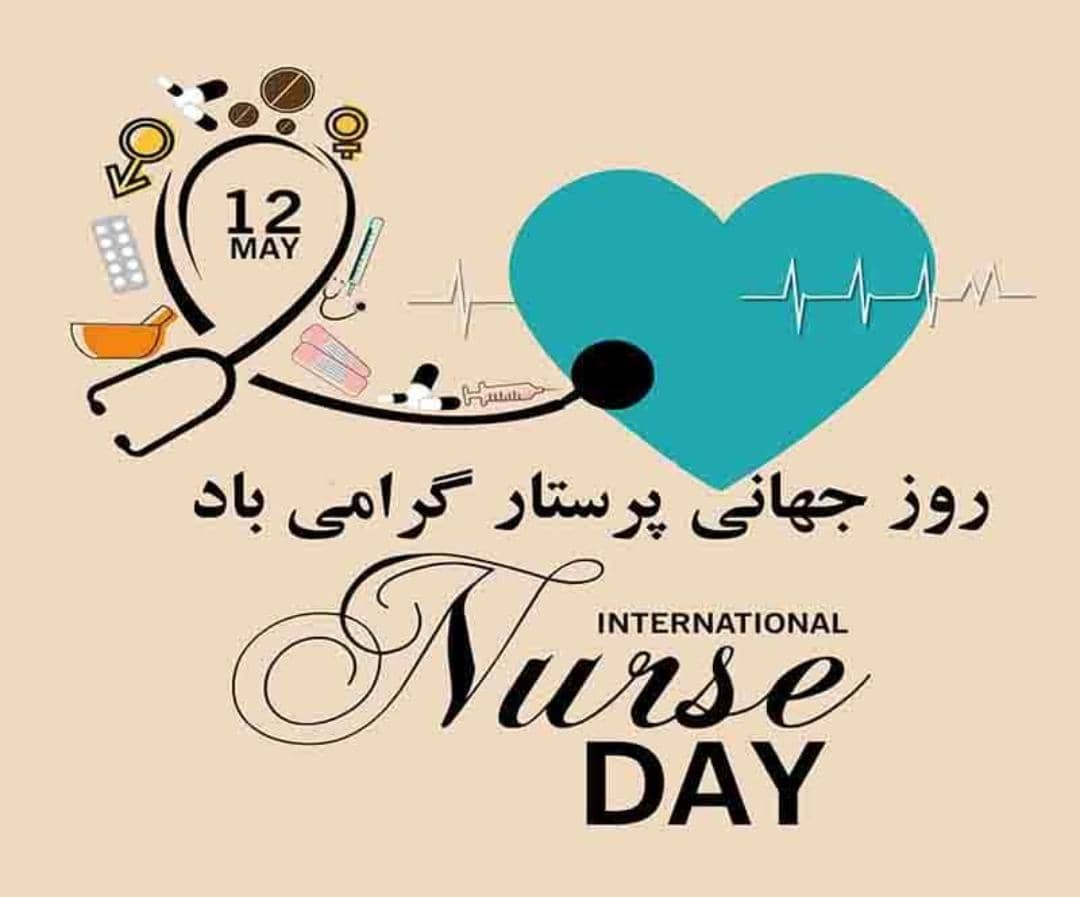 پیام تبریک سازمان نظام پرستاری به مناسبت روز جهانی پرستار