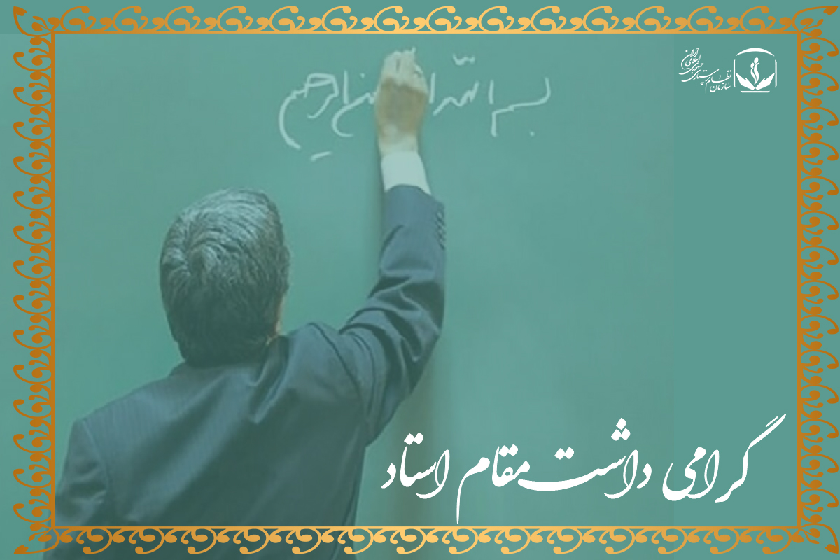 پیام سازمان نظام پرستاری کشور به مناسبت روز گرامیداشت مقام استاد پیام سازمان نظام پرستاری کشور به مناسبت روز گرامیداشت مقام استاد