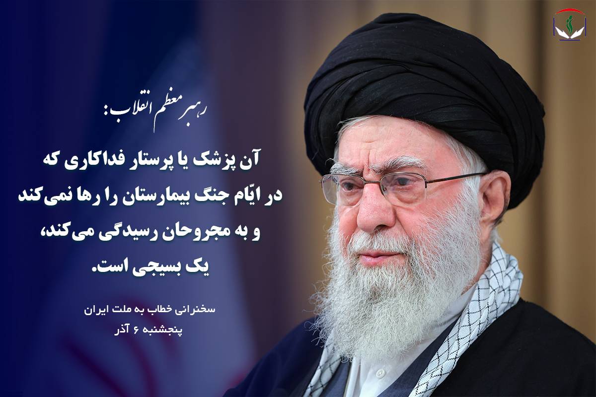 مقام معظم رهبری: آن پزشک یا پرستار فداکاری که در ایّام جنگ بیمارستان را رها نمی کند و به مجروحان رسیدگی می‌کند، یک بسیجی است