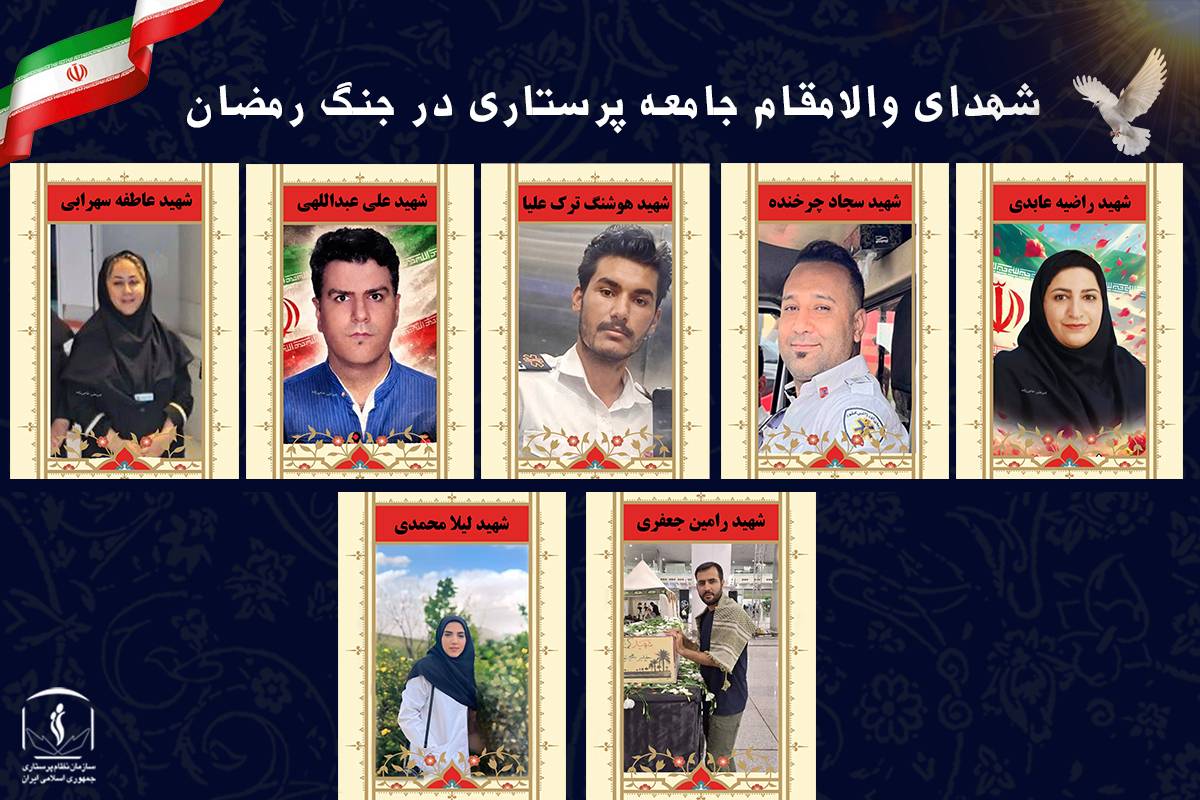 7 پرستار فداکار وطن در جنگ رمضان شهید شدند